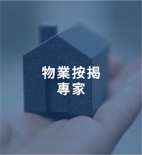 物業按揭專家