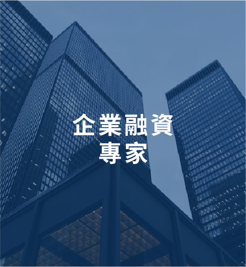 企業融資專家